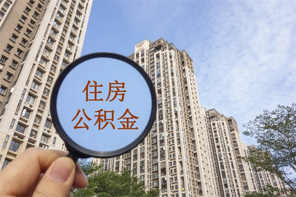 宜阳市住房公积金怎么取出来（市住房公积金怎么提取）