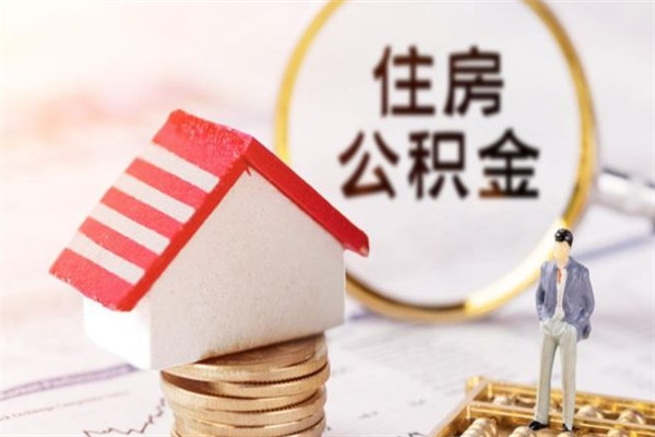 宜阳离职离职公积金如何取（离职公积金怎么取?）