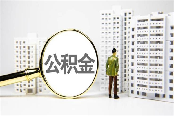 宜阳离职住房公积金怎么取（离职公积金取出流程）