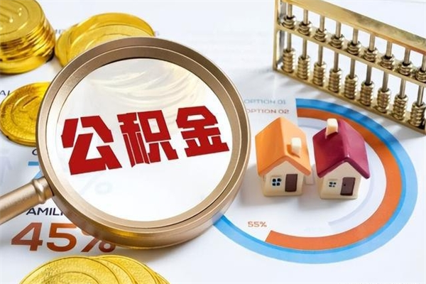 宜阳封存公积金取出手续（封存公积金提取需要什么）