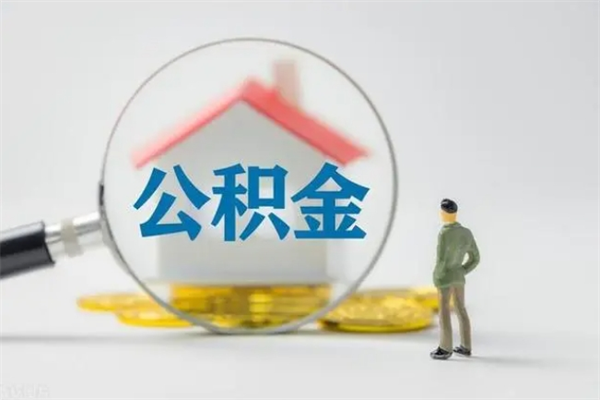 宜阳离职公积金能取（离职能取出住房公积金）