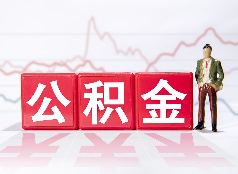 宜阳公积金怎么才能全部取出来（如何取出全部公积金）