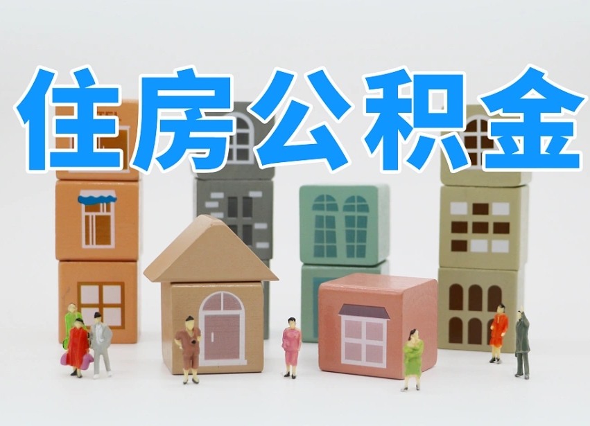 宜阳在职公积金提出来（在职公积金提现有什么影响）
