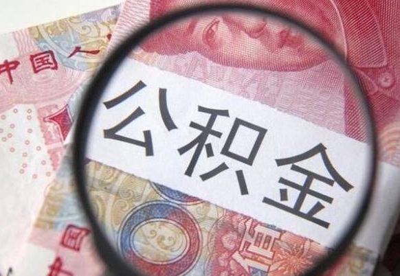 宜阳2年提公积金（公积金2年提取一次,提额是一年的还是2年的）