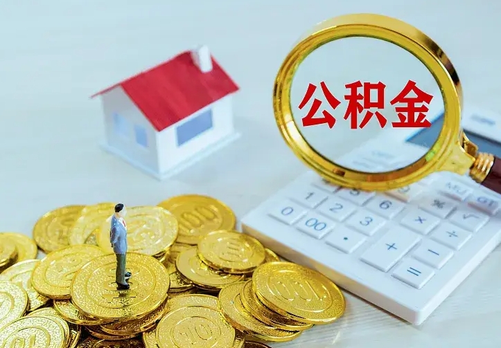 宜阳离职公积金怎么取来啊（离职住房公积金怎么取）