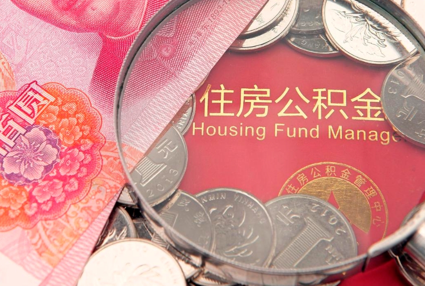 宜阳怎么取出公积金的钱（怎么可以取出公积金）