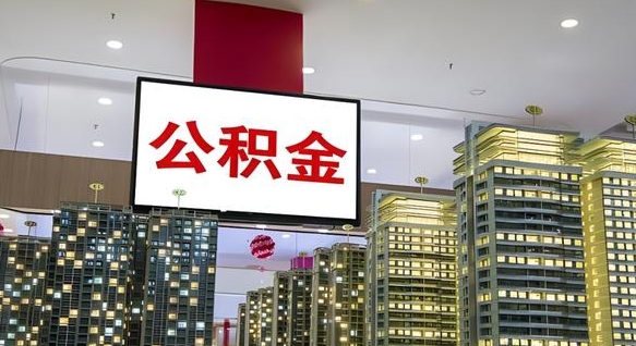 宜阳国企辞职可以取公积金吗（国企职工辞职后公积金怎么领取）