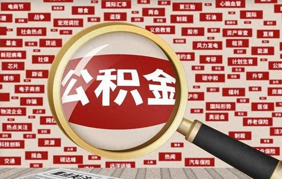 宜阳离职公积金怎么取来啊（离职住房公积金怎么取）