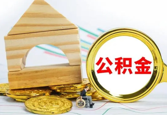 宜阳公积金为什么会封存怎么取（为什么公积金封存了提取不了?）